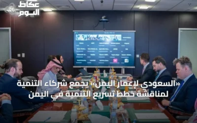 «السعودي لإعمار اليمن» يجمع شركاء التنمية لمناقشة خطط تسريع التنمية في اليمن