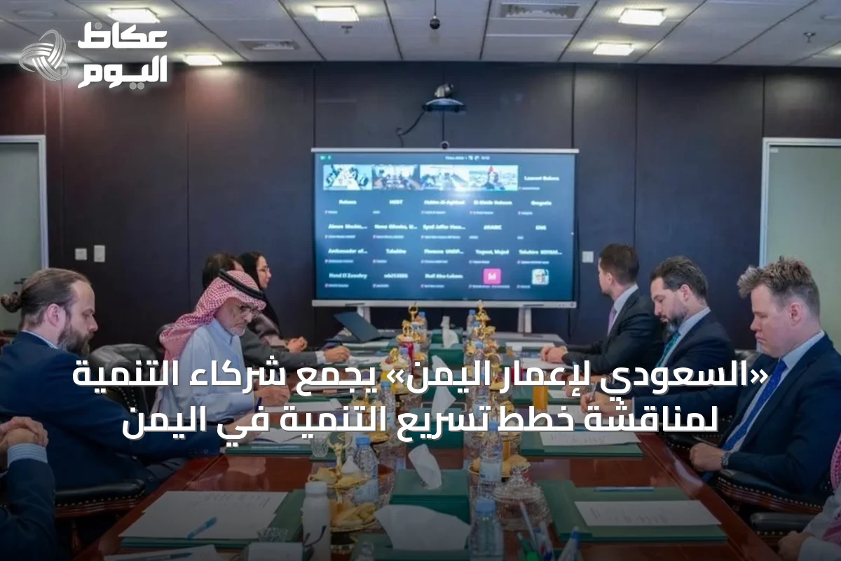«السعودي لإعمار اليمن» يجمع شركاء التنمية لمناقشة خطط تسريع التنمية في اليمن