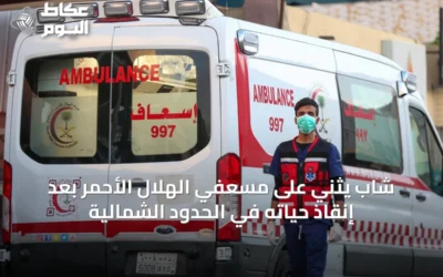 شاب يثني على مسعفي الهلال الأحمر بعد إنقاذ حياته في الحدود الشمالية