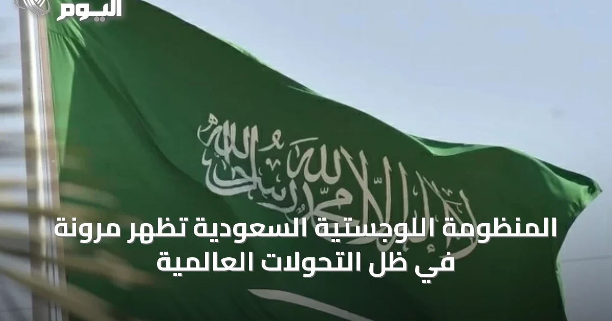 المنظومة اللوجستية السعودية تُظهر مرونة في ظل التحولات العالمية