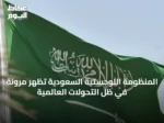 المنظومة اللوجستية السعودية تُظهر مرونة في ظل التحولات العالمية
