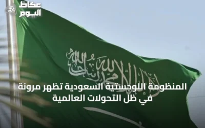 المنظومة اللوجستية السعودية تُظهر مرونة في ظل التحولات العالمية