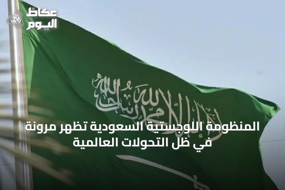 المنظومة اللوجستية السعودية تُظهر مرونة في ظل التحولات العالمية