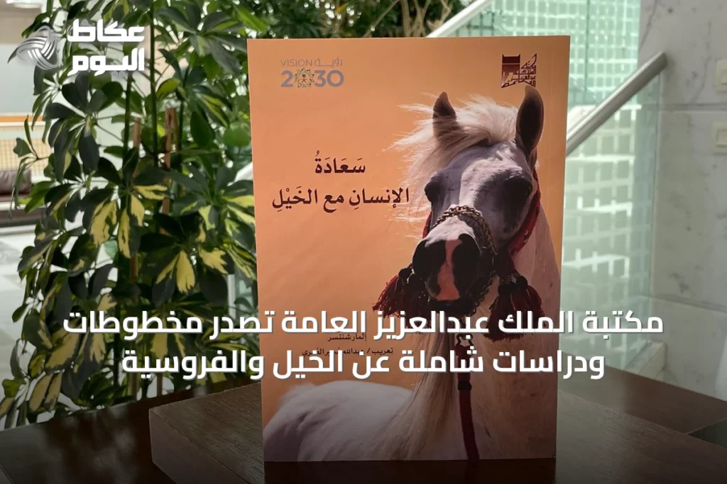 مكتبة الملك عبدالعزيز العامة تُصدر مخطوطات ودراسات شاملة عن الخيل والفروسية