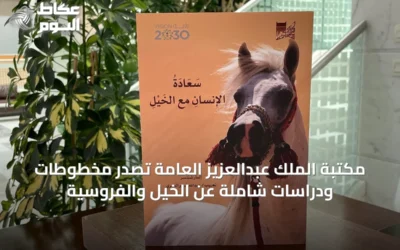 مكتبة الملك عبدالعزيز العامة تُصدر مخطوطات ودراسات شاملة عن الخيل والفروسية