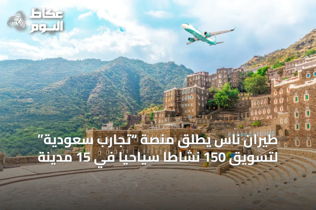 طيران ناس يطلق منصة “تجارب سعودية” لتسويق 150 نشاطًا سياحيًا في 15 مدينة