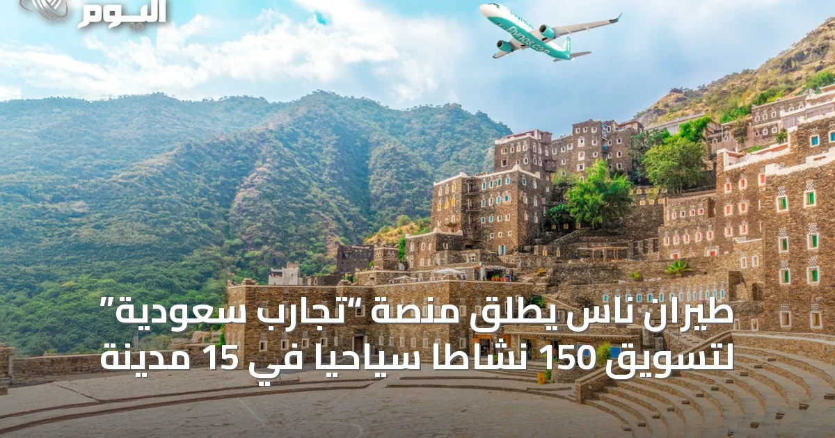 طيران ناس يطلق منصة “تجارب سعودية” لتسويق 150 نشاطًا سياحيًا في 15 مدينة