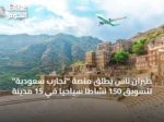 طيران ناس يطلق منصة “تجارب سعودية” لتسويق 150 نشاطًا سياحيًا في 15 مدينة