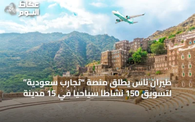 طيران ناس يطلق منصة “تجارب سعودية” لتسويق 150 نشاطًا سياحيًا في 15 مدينة