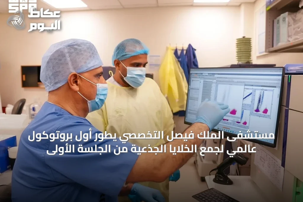 مستشفى الملك فيصل التخصصي يطور أول بروتوكول عالمي لجمع الخلايا الجذعية من الجلسة الأولى