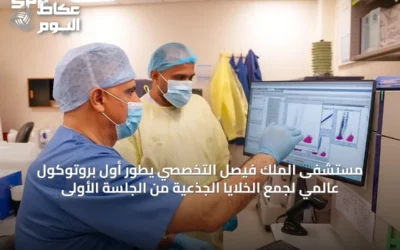 مستشفى الملك فيصل التخصصي يطور أول بروتوكول عالمي لجمع الخلايا الجذعية من الجلسة الأولى