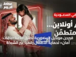 فيرجن موبايل السعودية تُطلق خدمة «باقات أمان» لحماية الأطفال رقمياً عبر الشبكة