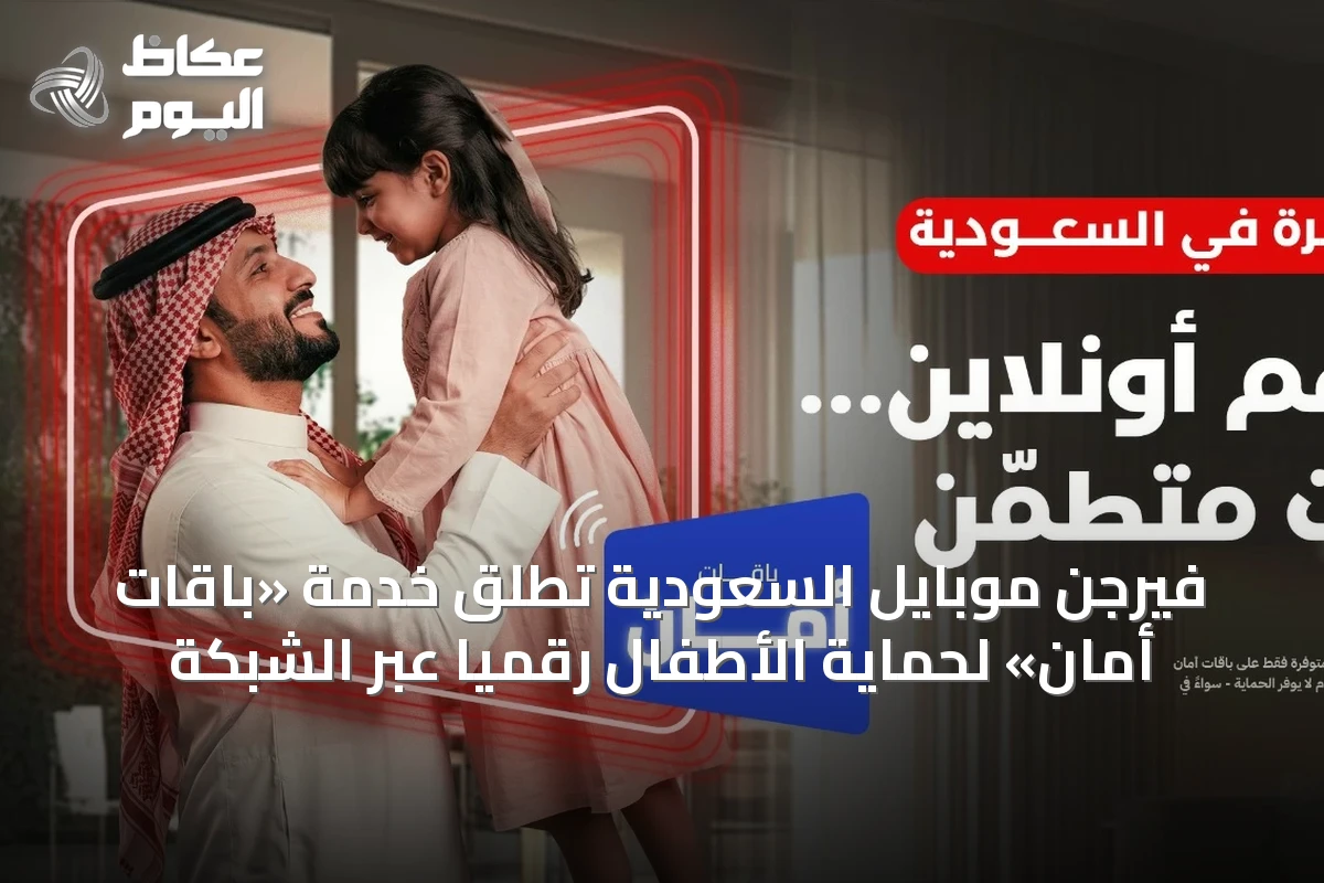 فيرجن موبايل السعودية تُطلق خدمة «باقات أمان» لحماية الأطفال رقمياً عبر الشبكة
