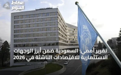 تقرير أممي: السعودية ضمن أبرز الوجهات الاستثمارية للاقتصادات الناشئة في 2026