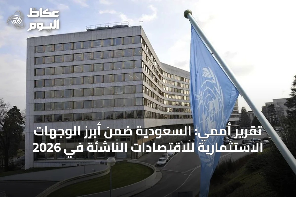 تقرير أممي: السعودية ضمن أبرز الوجهات الاستثمارية للاقتصادات الناشئة في 2026