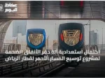 اكتمال استعدادية آلة حفر الأنفاق الضخمة لمشروع توسيع المسار الأحمر لقطار الرياض