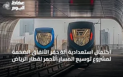 اكتمال استعدادية آلة حفر الأنفاق الضخمة لمشروع توسيع المسار الأحمر لقطار الرياض