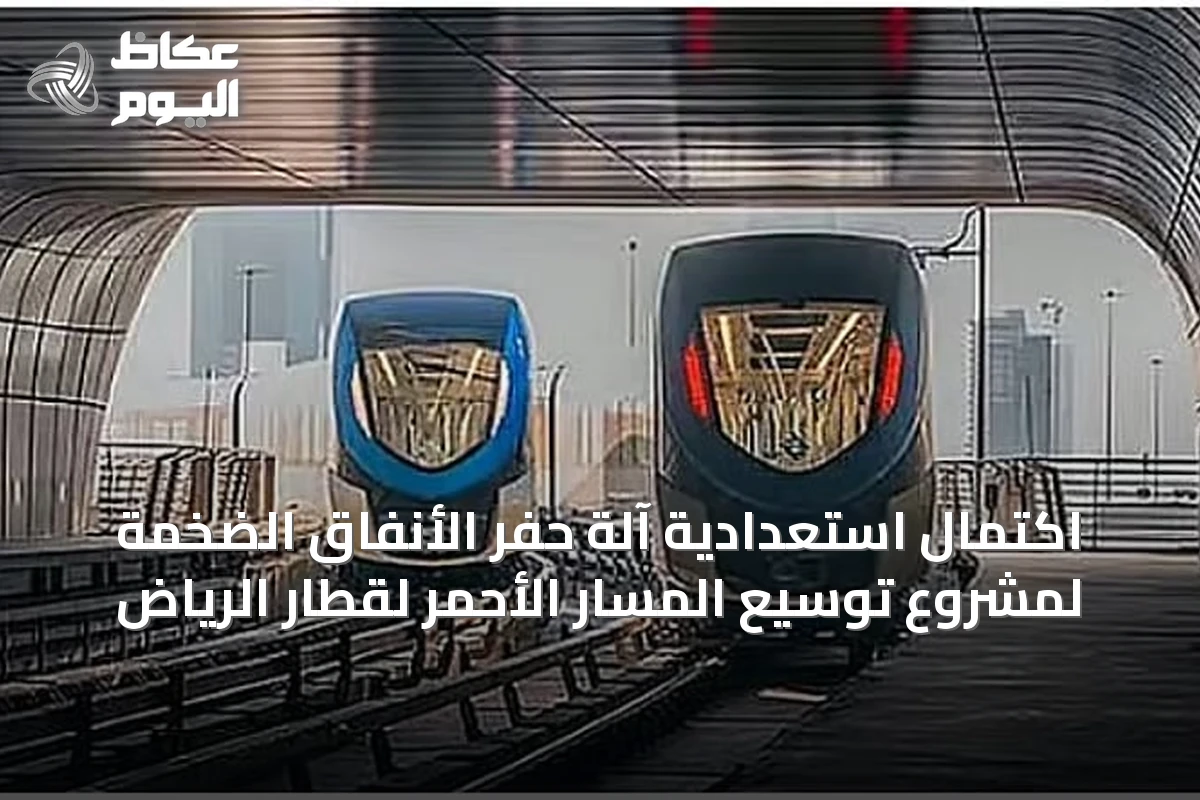 اكتمال استعدادية آلة حفر الأنفاق الضخمة لمشروع توسيع المسار الأحمر لقطار الرياض