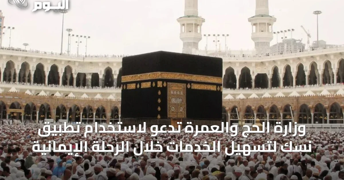 وزارة الحج والعمرة تدعو لاستخدام تطبيق نسك لتسهيل الخدمات خلال الرحلة الإيمانية