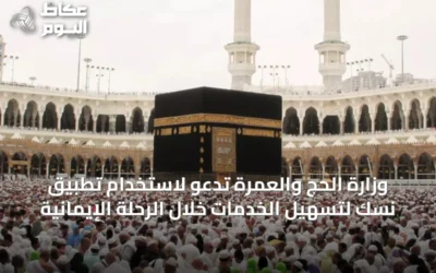 وزارة الحج والعمرة تدعو لاستخدام تطبيق نسك لتسهيل الخدمات خلال الرحلة الإيمانية