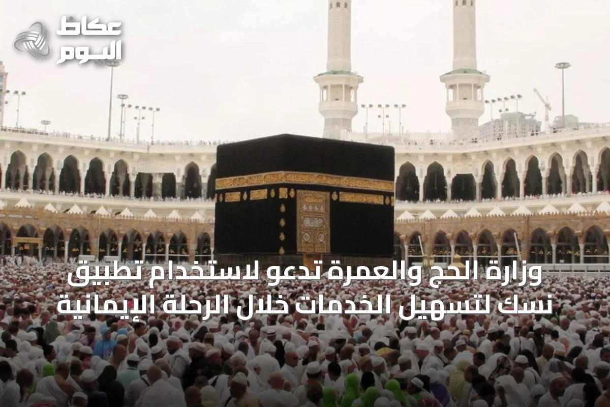 وزارة الحج والعمرة تدعو لاستخدام تطبيق نسك لتسهيل الخدمات خلال الرحلة الإيمانية