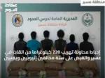 إحباط محاولة تهريب 220 كيلوغراماً من القات في عسير والقبض على ستة مخالفين إثيوبيين ويمنيين