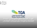 الهيئة العامة للنقل تنصح باتباع القيادة الاقتصادية لزيادة عمر محركات الشاحنات