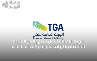 الهيئة العامة للنقل تنصح باتباع القيادة الاقتصادية لزيادة عمر محركات الشاحنات