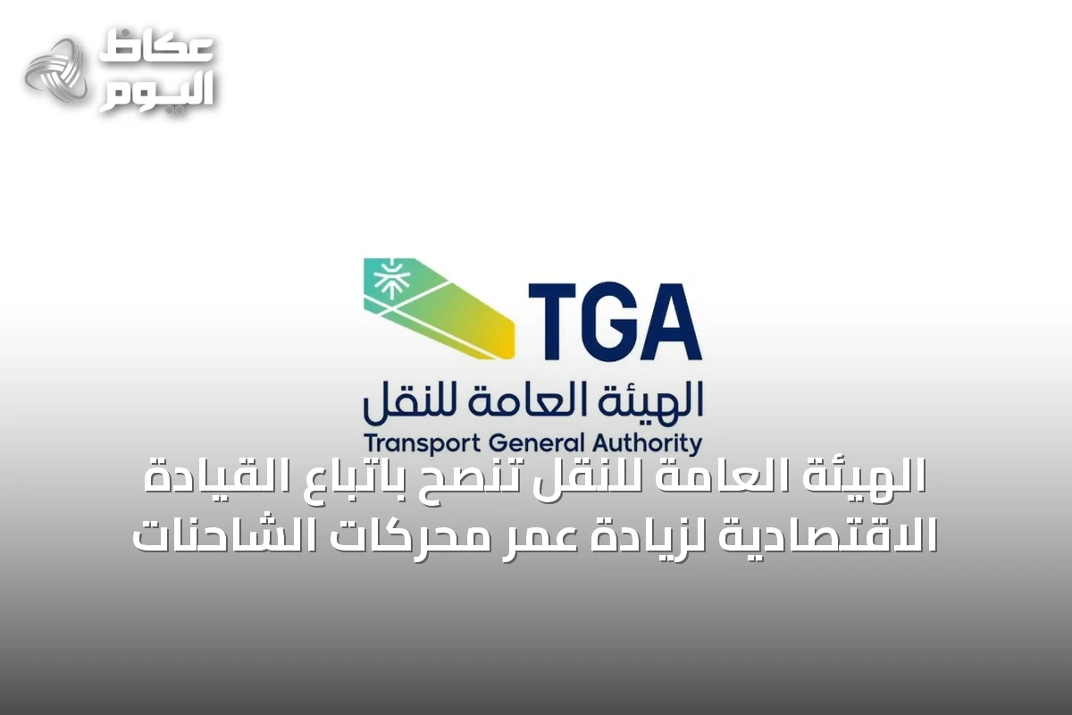 الهيئة العامة للنقل تنصح باتباع القيادة الاقتصادية لزيادة عمر محركات الشاحنات