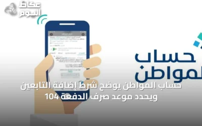حساب المواطن يوضح شرط إضافة التابعين ويحدد موعد صرف الدفعة 104