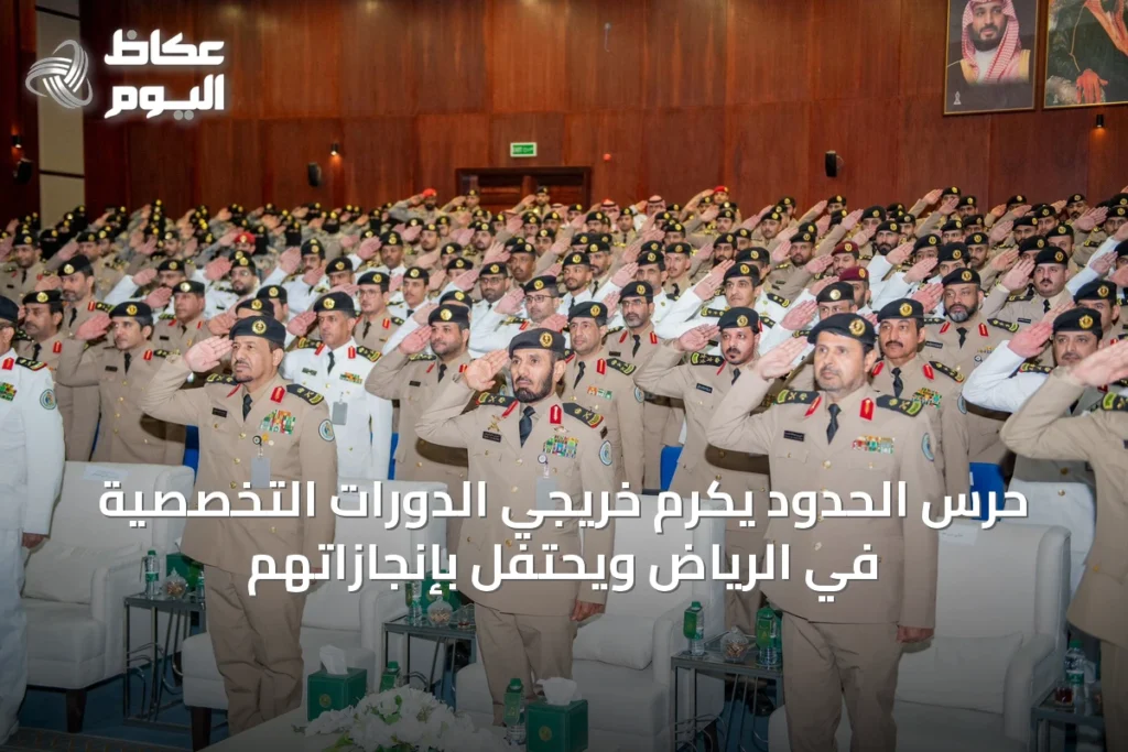 حرس الحدود يكرم خريجي الدورات التخصصية في الرياض ويحتفل بإنجازاتهم