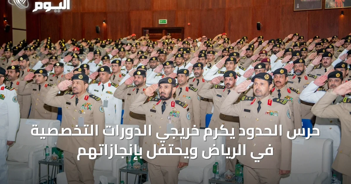 حرس الحدود يكرم خريجي الدورات التخصصية في الرياض ويحتفل بإنجازاتهم