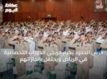 حرس الحدود يكرم خريجي الدورات التخصصية في الرياض ويحتفل بإنجازاتهم