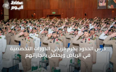 حرس الحدود يكرم خريجي الدورات التخصصية في الرياض ويحتفل بإنجازاتهم