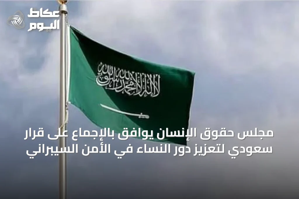 مجلس حقوق الإنسان يوافق بالإجماع على قرار سعودي لتعزيز دور النساء في الأمن السيبراني