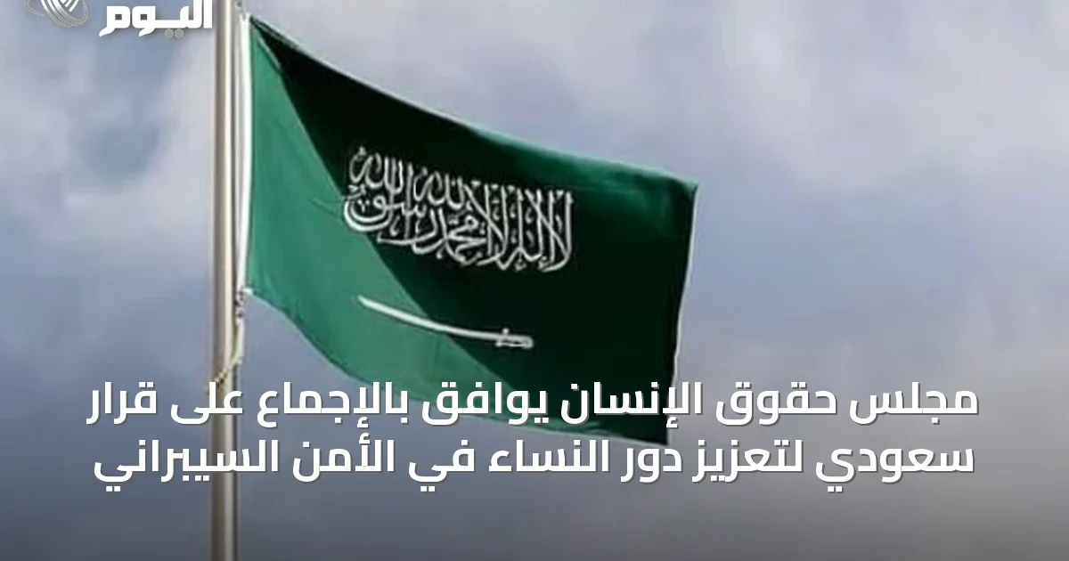 مجلس حقوق الإنسان يوافق بالإجماع على قرار سعودي لتعزيز دور النساء في الأمن السيبراني