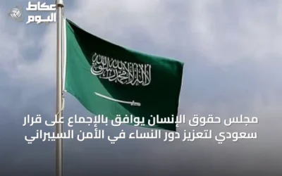 مجلس حقوق الإنسان يوافق بالإجماع على قرار سعودي لتعزيز دور النساء في الأمن السيبراني