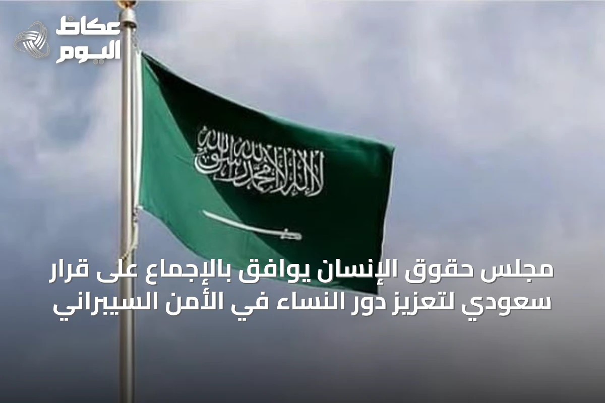 مجلس حقوق الإنسان يوافق بالإجماع على قرار سعودي لتعزيز دور النساء في الأمن السيبراني