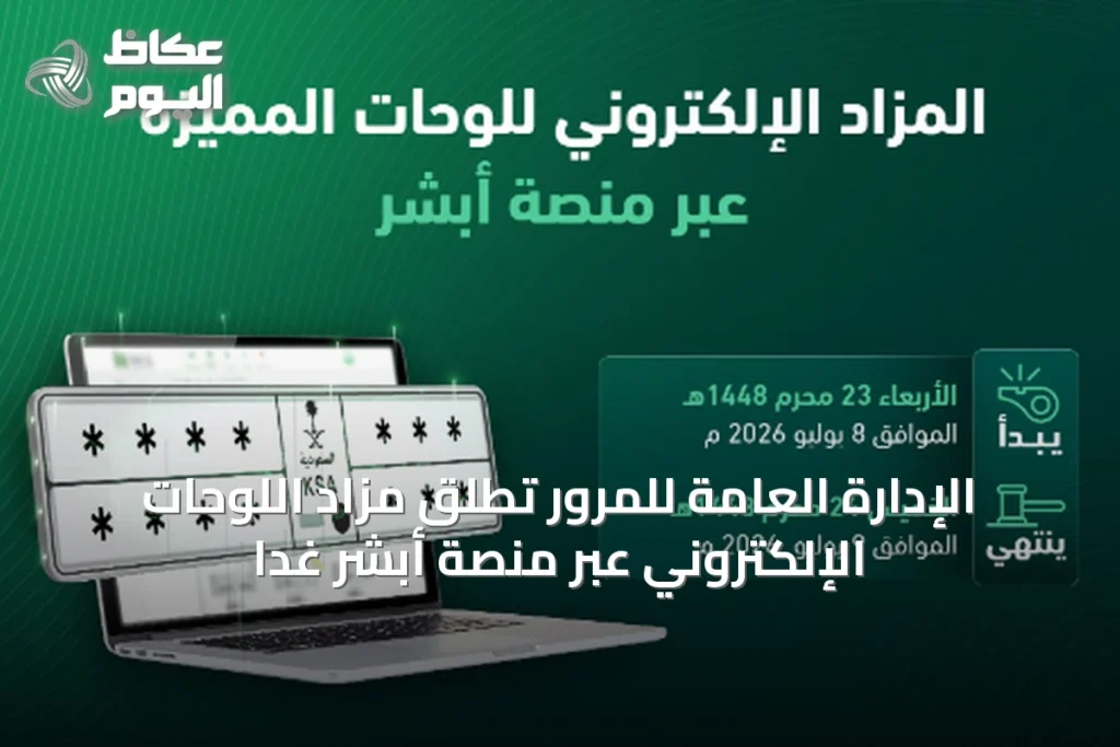 الإدارة العامة للمرور تطلق مزاد اللوحات الإلكتروني عبر منصة أبشر غدًا