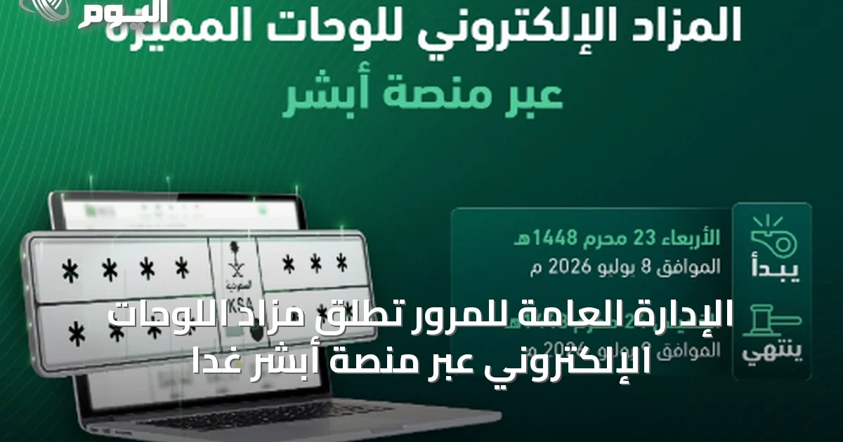 الإدارة العامة للمرور تطلق مزاد اللوحات الإلكتروني عبر منصة أبشر غدًا