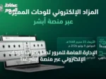 الإدارة العامة للمرور تطلق مزاد اللوحات الإلكتروني عبر منصة أبشر غدًا