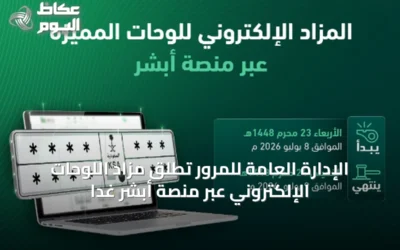 الإدارة العامة للمرور تطلق مزاد اللوحات الإلكتروني عبر منصة أبشر غدًا