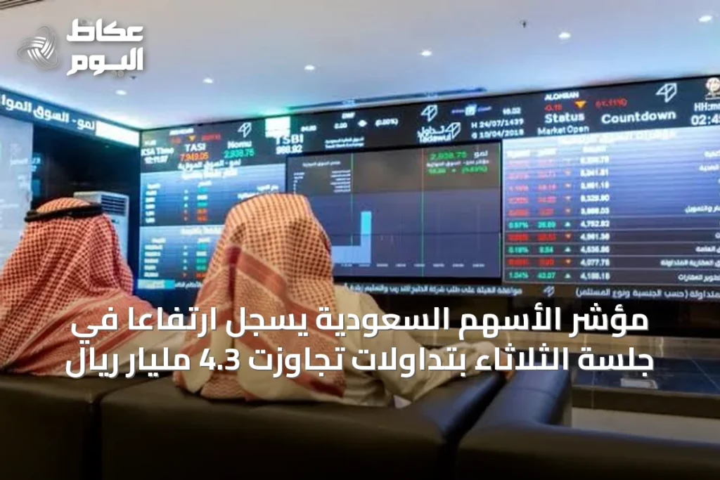 مؤشر الأسهم السعودية يسجّل ارتفاعًا في جلسة الثلاثاء بتداولات تجاوزت 4.3 مليار ريال