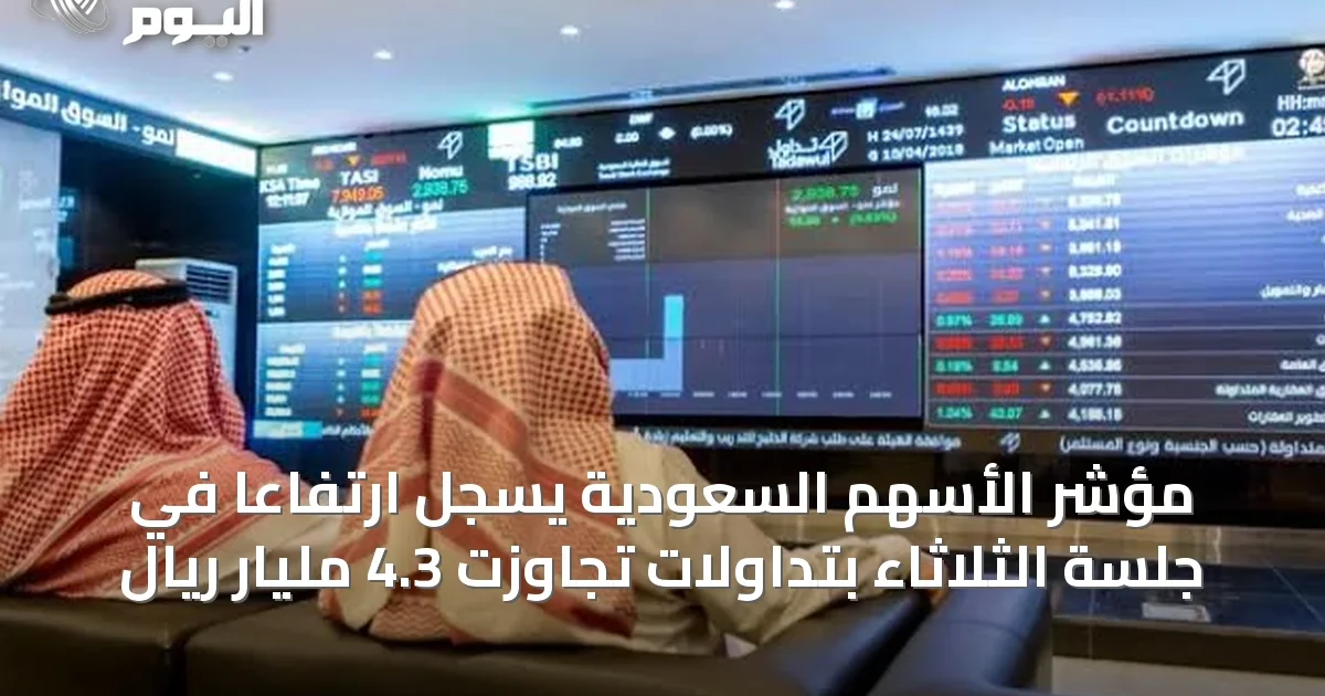 مؤشر الأسهم السعودية يسجّل ارتفاعًا في جلسة الثلاثاء بتداولات تجاوزت 4.3 مليار ريال
