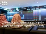 مؤشر الأسهم السعودية يسجّل ارتفاعًا في جلسة الثلاثاء بتداولات تجاوزت 4.3 مليار ريال
