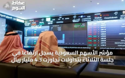 مؤشر الأسهم السعودية يسجّل ارتفاعًا في جلسة الثلاثاء بتداولات تجاوزت 4.3 مليار ريال