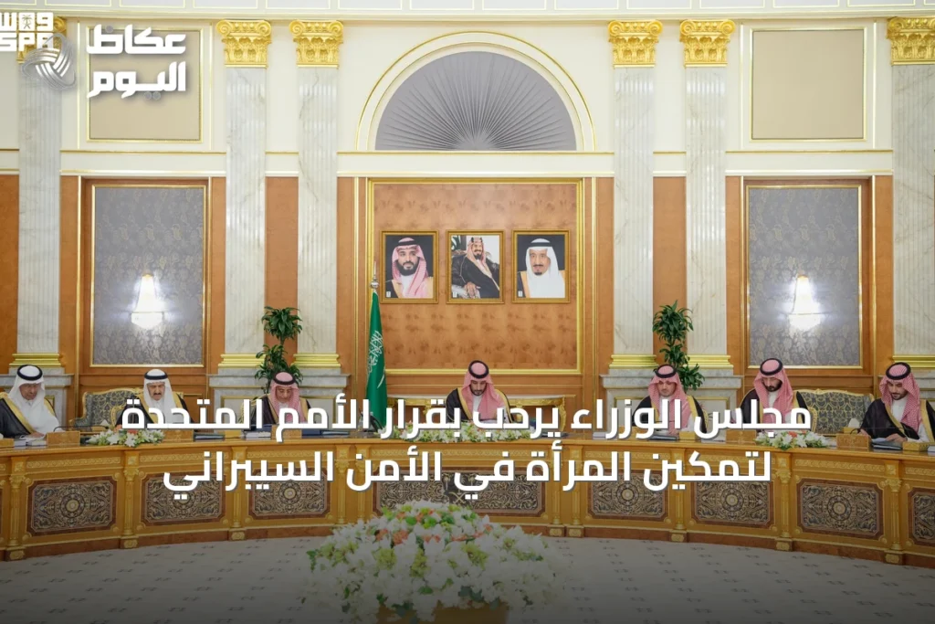 مجلس الوزراء يرحب بقرار الأمم المتحدة لتمكين المرأة في الأمن السيبراني
