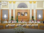 مجلس الوزراء يرحب بقرار الأمم المتحدة لتمكين المرأة في الأمن السيبراني