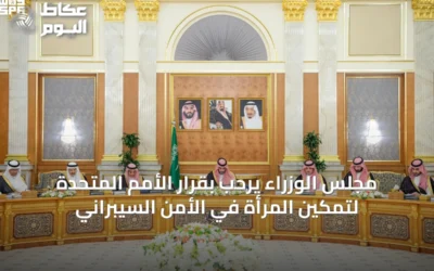 مجلس الوزراء يرحب بقرار الأمم المتحدة لتمكين المرأة في الأمن السيبراني