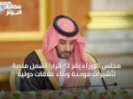 مجلس الوزراء يقر 12 قرارًا تشمل منصة تأشيرات موحدة وبناء علاقات دولية